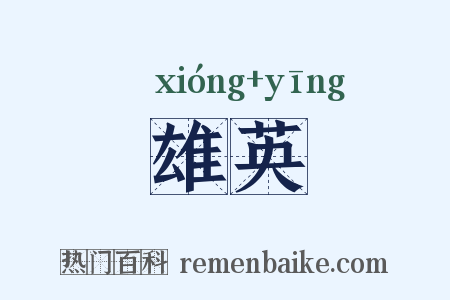 雄英是什么意思的图片